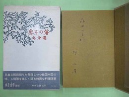 象牙の箸　森田たま宛ペン署名入り