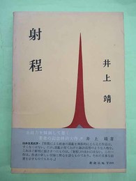 射程　浦松佐美太郎宛ペン署名入り