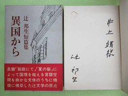 異国から　辻邦生短編集　井上靖宛マジック署名入り