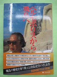 ペルセポリスから飛鳥へ　清張古代史をゆく　毛筆署名・落款入り