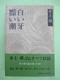 白い牙　黯い潮　井上靖小説全集2　毛筆署名・識語入り