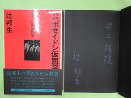 祝典喜劇　ポセイドン仮面祭　井上靖宛銀サインペン署名入り