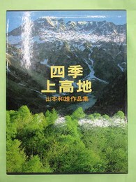 四季上高地 山本和雄作品集