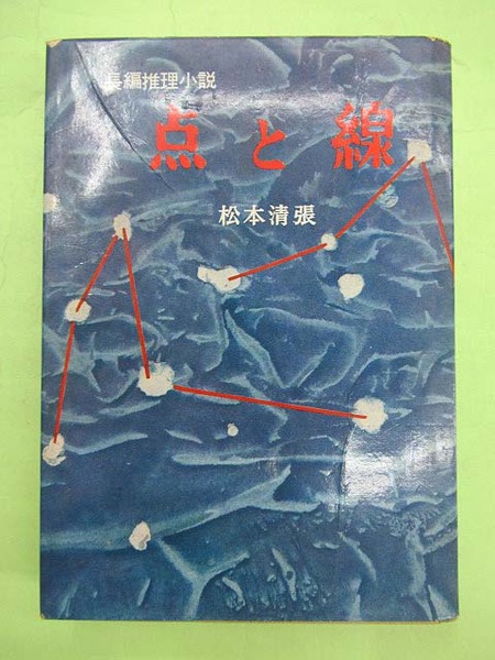 【復刻版】点と線 : 長編推理小説：松本清張 復刻版】点と線 : 長編推理小説：松本清張 本 【復刻版】点と線 :