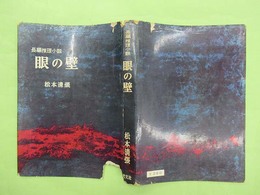 長編推理小説　眼の壁