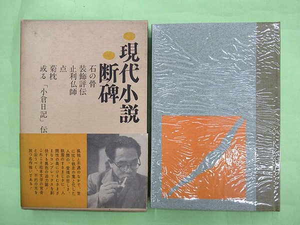 【冬バーゲン★特別送料無料！】 松本清張選集 現代小説 断碑(松本清張 初版 函少汚れ 帯 本は天 松本清張