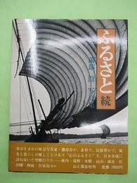 ふるさと　続　薗部澄写真集　山渓フォト・ライブラリー