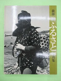 ふるさと　薗部澄写真集　山渓フォト・ライブラリー