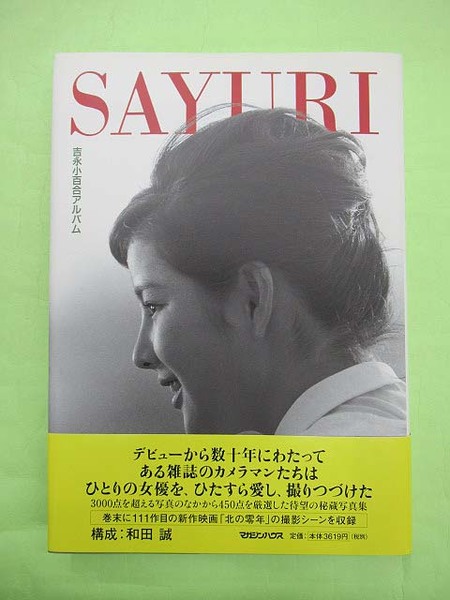 『SAYURI 吉永小百合アルバム』（マガジンハウス、2004年） SAYURI 吉永小百合アルバム』（マガジンハウス、2004年）