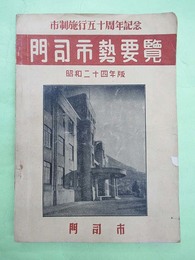 市制施行五十周年記念　門司市勢要覧　昭和24年版