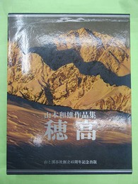 穂高　山本和雄作品集　山と溪谷社創立45周年記念出版