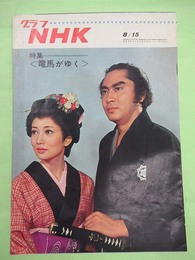 グラフNHK　特集　竜馬がゆく　昭和43年8月15日号