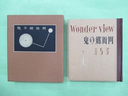 武井武雄刊本作品No.53 鬼の郷衛門　限定300部の第64番　署名入り