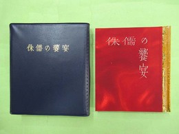 武井武雄刊本作品No.62 侏儒の饗宴　限定300部