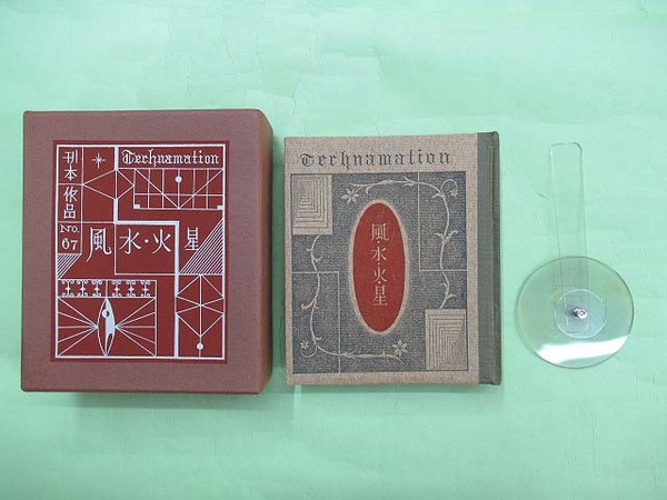 特装版 畦地梅太郎画文集 とぼとぼ六十年 限定150部の第12番