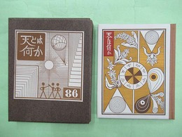 武井武雄刊本作品No.86 天とは何か　限定300部の第147番　署名入り