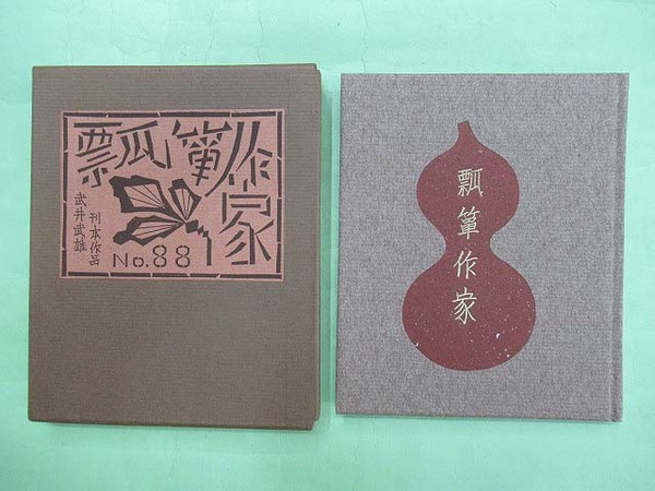 刊本作品 88 武井武雄 瓢箪作家（武井武雄刊本作品No.88 瓢箪