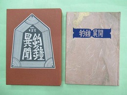 武井武雄刊本作品No.135 釣鐘異聞　限定300部の第211番　署名入り