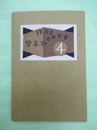 武井武雄刊本作品 ひとりごと第4集　限定250部の第190番