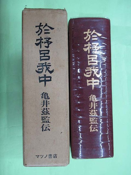 於杼呂我中 亀井茲監伝 復刻版(加部巌夫 函汚れ 本ビニカバ 本は