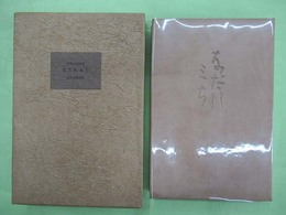 鳥見迅彦詩集　なだれみち　限定100部の第65番　ペン署名入り