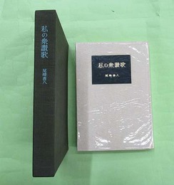 私の衆讃歌　限定100部の第35番　毛筆署名入り