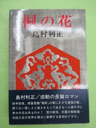 桐の花　ペン署名入り