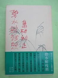 碧水館残照　藤原審爾宛毛筆署名入り