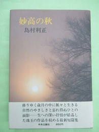 妙高の秋　駒田信二宛署名入り