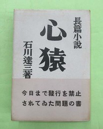 長編小説　心猿
