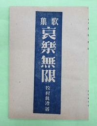 歌集　哀楽無限