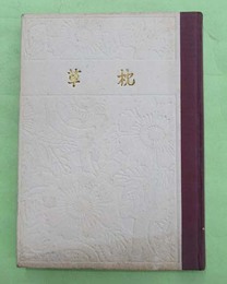 草枕　漱石文庫