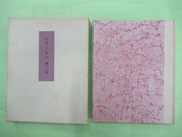 たけくらべ　大人ノ絵本5　特製限定300部の第135番