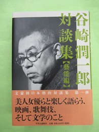 谷崎潤一郎対談集　芸能編