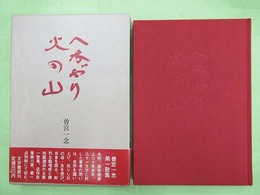 へなぶり　火の山　限定500部の第409番