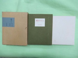 紙魚のたわごと　限定200部の第52番　ペン署名・識語・落款入り