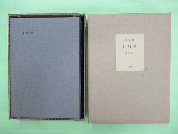 【コンビニ受取対応商品】 限定版 砂時計 奥付に署名・落款入り(串田孫一 限定88部の第10番 その他