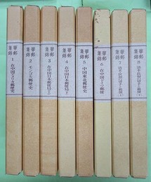 華郵集錦　水原コレクション　第2部1～8巻　8冊揃
