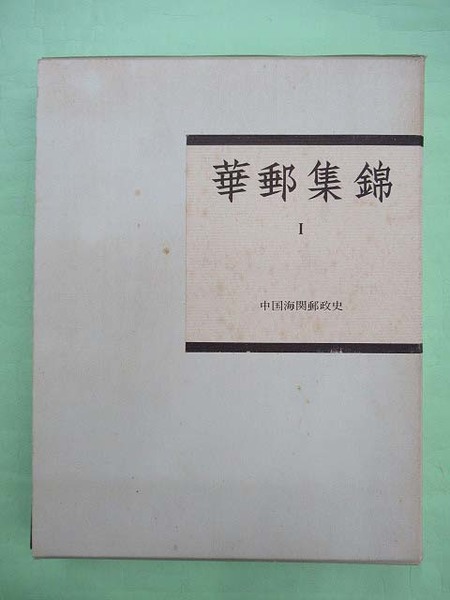 華郵集錦 水原コレクション 第1部1巻 中国海関郵政史(水原明窓