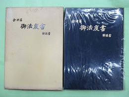 会津藩　御法度書　解読書　毛筆献呈署名入り