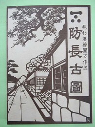 毛利藩絵図方作成 防長古図　複製