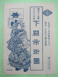 下関市街図　明治32年版・大正8年版　2枚組　復刻版