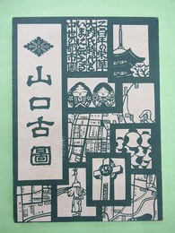 山口古図　解説付き　復刻