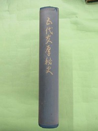 五代友厚秘史