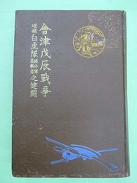会津戊辰戦争　増補白虎隊娘子軍高齢者之健闘