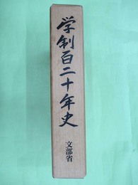 学制百二十年史
