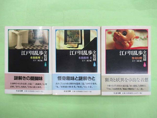 ちくま文庫　江戸川乱歩全短篇 全3巻一括　日下三藏　元帯　初版第一刷未読美品は稀 江戸川乱歩全短篇 1-3巻 3冊揃 ちくま文庫(江戸川乱歩 初版 カバ背・帯