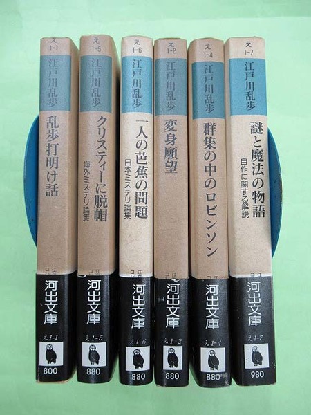 2025春大特価セール！ 江戸川乱歩コレクション 6冊揃 カバ背 初版 河出文庫(江戸川乱歩 文学・小説