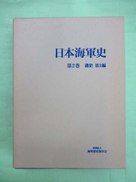 日本海軍史　2巻　通史　第3編