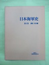 日本海軍史　2巻　通史　第3編